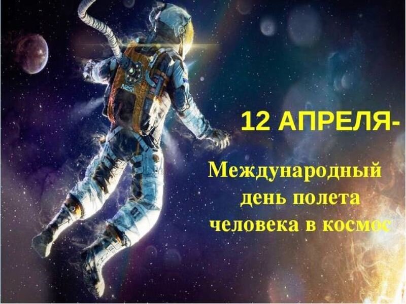 Международный день полёта человека в космос!